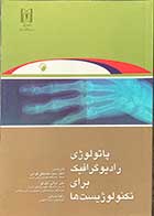 کتاب پاتولوژی رادیوگرافیک برای تکنولوژیست ها ترجمه مصطفی قوامی و دیگران 