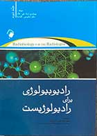 کتاب رادیوبیولوژی برای رادیولوژیست   جلد دوم تالیف اریک جی.هال ترجمه لطف علی مهدی پور