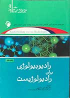 کتاب رادیوبیولوژی برای رادیولوژیست   جلد اول تالیف اریک جی.هال ترجمه لطف علی مهدی پور 