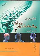 کتاب اطلس مریل  روش های تصویربرداری  جلد 3 سر و گردن ترجمه الهه جزایری قر ه باغ 