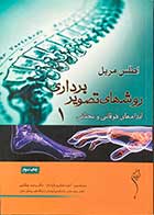 کتاب اطلس مریل  روش های تصویربرداری  جلد 1 اندامهای فوقانی و تحتانی ترجمه الهه جزایری قر ه باغ 