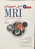 کتاب اصول تصویربرداری MRI با رویکرد آموزش تعاملی  تالیف الیزابت بری ترجمه علی شاکری زاده و دیگران