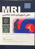 کتاب  MRI مبانی تصویربرداری تشدید مغناطیسی با رویکرد آموزش تعاملی  ویرایش چهارم ترجمه محمدعلی عقابیان