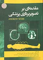 کتاب مقدمه ای بر تصویربرداری پزشکی ترجمه مهدی صادقی و دیگران 