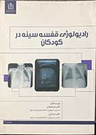 کتاب رادیولوژی قفسه سینه در کودکان تالیف علی فیضی  