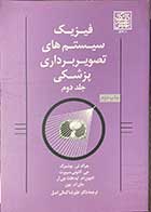 کتاب فیزیک سیستم های تصویربرداری پزشکی جلد دوم تالیف جرالد تی. بوشبرگ و دیگران ترجمه علیرضا کمالی اصل