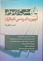 کتاب شرح آزمونی آیین دادرسی کیفری  تالیف احمد غفوری
