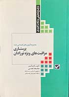 کتاب مجموعه آزمونهای کارشناسی ارشد پرستاری مراقبت های ویژه نوزادان تالیف صالحه تجلی 