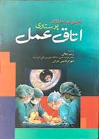 کتاب مجموعه سوالات پرستاری اتاق عمل ترجمه رستم جلالی 