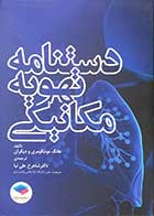 کتاب مبانی مراقبت های ویژه دستنامه تهویه مکانیکی تالیف هانگ مونتگومری و دیگران ترجمه شاهرخ علی نیا 