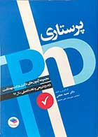 کتاب مجموعه آزمون های دکتری وزارت بهداشت  پرستاری سال 97 با پاسخ تشریحی و نکات تکمیلی تالیف حمید حجتی