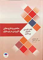 کتاب نکات کلیدی دکترای پرستاری   مفاهیم و نظریه های کاربردی در پرستاری تالیف حمید حجتی 