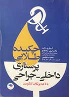 کتاب چکیده طلایی پرستاری داخلی-جراحی  با تاکید بر نکات کنکوری تالیف لیلی یکه فلاح 