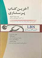 کتاب آخرین کتاب پرستاریLBN مرور سریع و تشریحی بر40 دوره آزمون های پرستاری تالیف محمد ادریس ارباب شستان و دیگران 