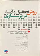 کتاب روش تحقیق و آمار در پرستاری ویراست دوم تالیف حمید حجتی و دیگران 