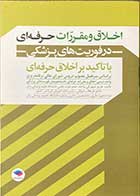 کتاب اخلاق و مقررات حرفه ای در فوریت های پزشکی (با تاکید بر اخلاق حرفه ای)تالیف عزیز شهرکی و دیگران