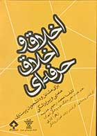 کتاب اخلاق و اخلاق حرفه ای  برای مشاغل و دانشجویان پرستاری مامایی و پیراپزشکی تالیف محمد رحیمی مدیسه 