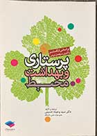 کتاب پرستاری  و بهداشت محیط  لنکستر ترجمه و تالیف وحیده حسینی 