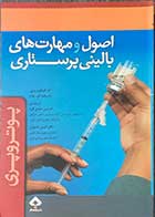 کتاب اصول و مهارت های بالینی پرستاری  پوتروپری تالیف آنه گریفین پری و پاتریشیا ای.پوتر  ترجمه ادریس عبدی فرد  