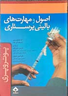 کتاب اصول و مهارت های بالینی پرستاری  پوتروپری تالیف آنه گریفین پری و پاتریشیا ای.پوتر  ترجمه ادریس عبدی فرد  