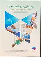 کتاب پرستاری و بهداشت محیط تالیف علی منصوری و دیگران 