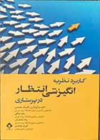 کتاب کاربرد نظریه انگیزشی انتظار در پرستاری تالیف افسانه محمدی و دیگران 