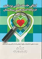 کتاب ارزیابی خدمات بالینی پرستاری در برنامه اعتبار بخشی بیمارستان تالیف سریه پور تقی