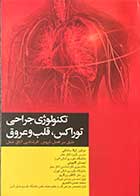 کتاب تکنولوژی جراحی توراکس،قلب و عروق تالیف لیلا ساداتی 