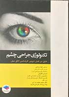 کتاب تکنولوژی جراحی چشم  تالیف لیلا ساداتی 