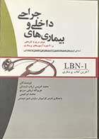 کتاب آخرین کتاب پرستاری LBN بیماری‌های داخلی و جراحی تالیف محمدادریس ارباب شستان 