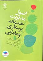کتاب اصول مدیریت خدمات پرستاری و مامایی تالیف محمد رحیمی مدیسه و دیگران 