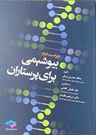 کتاب بیوشیمی برای پرستاران ویراست دوم تالیف حافظ حیدری زرنق و دیگران 
