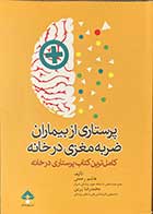 کتاب پرستاری از بیماران ضربه مغزی در خانه تالیف هاشم رحمتی 