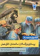 کتاب کارآموزی در عرصه پرستاری بزرگسالان/ سالمندان - اتاق عمل  