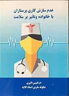 کتاب عدم سازش کاری پرستاران با خانواده و تاثیر بر سلامت تالیف ام البنین اکبری 
