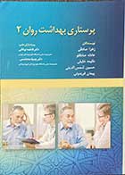 کتاب پرستاری بهداشت روان 2 نوغانی تالیف گروه مولفین  