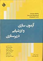 کتاب آزمون سازی و ارزشیابی در پرستاری ترجمه فاطمه بهرام نژاد و دیگران 