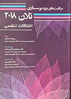 کتاب مراقبت های ویژه پرستاری تلان 2018  جلد سوم اختلالات تنفسی ترجمه پروانه عسگری و دیگران  