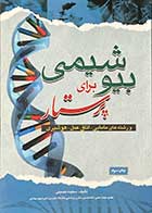 کتاب بیوشیمی برای پرستار تالیف سعیده حسینی 