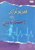 کتاب فیزیولوژی برای پرستاری و مامایی تالیف علی راستگار فرج زاده  