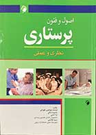 کتاب اصول و فنون پرستاری -نظری و علمی  تالیف فرشته جواهری طهرانی و دیگران 