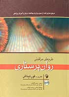 کتاب طرح های مراقبتی روان پرستاری تالیف کاترین م.فورتیناش ترجمه محمد آقاجانی  