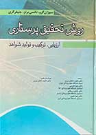 کتاب روش تحقیق پرستاری ارزیابی،ترکیب و تولید شواهد تالیف سوزان گرو و دیگران ترجمه ناهید دهقان نیری 