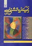 کتاب متن کامل زمینه ی روانشناسی هیلگارد  تألیف ریتا ال اتکینسون و دیگران  ترجمه محمد نقی براهنی