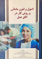 کتاب اصول و فنون مامائی و روش کار در اتاق عمل تالیف مریم رستمی - شهرام براز 