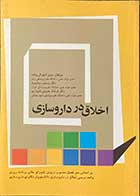 کتاب اخلاق در داروسازی تالیف عزیز شهرکی و دیگران 