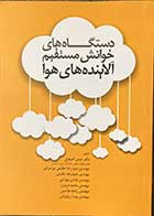 کتاب دستگاه های خوانش مستقیم آلاینده های هوا تالیف حسن اصیلیان و دیگران 