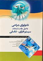 کتاب تکنولوژی جراحی و اصول مراقبت از بیمار در سیستم ادراری-تناسلی تالیف مصطفی روشن زاده و دیگران  