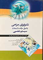 کتاب تکنولوژی جراحی و اصول مراقبت از بیمار در سیستم عصبی  تالیف مصطفی روشن زاده و دیگران 