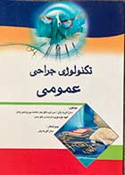 کتاب تکنولوژی جراحی عمومی تالیف سارا فریادیان 